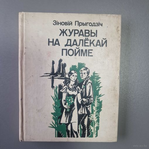 ЖУРАВЫ НА ДАЛЕКАЙ ПОЙМЕ, З. Прыгодзiч
