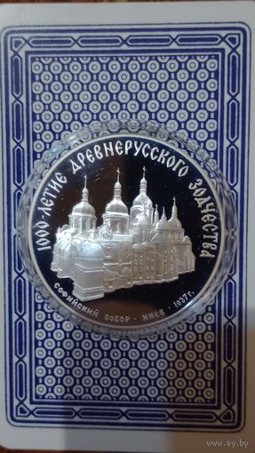 СССР 3 рубля 1988 Софийский собор