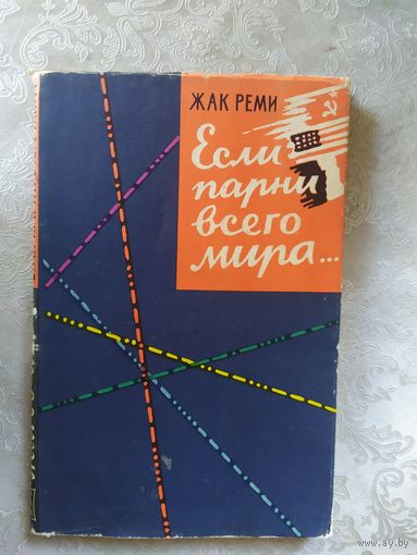 Жак Реми"Если парни всего мира"\040