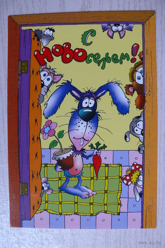 2002, Беларусь; Чайчук В. и А., С Новосельем! чистая, 12*18 см.