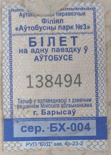 Билет на автобус Борисов. Возможен обмен