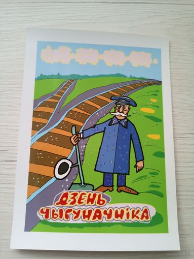Открытка"Святы якiя заужды з табой"