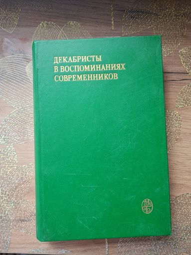 Декабристы в воспоминаниях современников