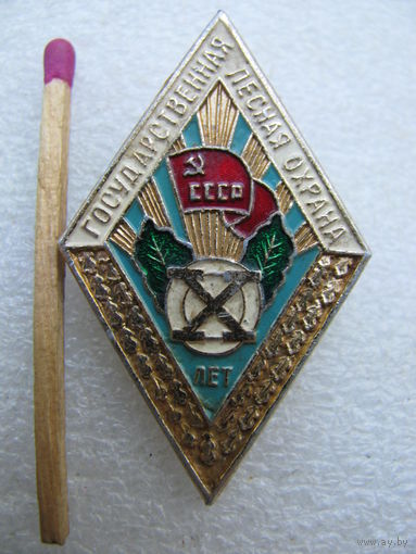 Знак. Ромб. За долголетнюю и безупречную службу. Государственная лесная охрана СССР. 10 лет.
