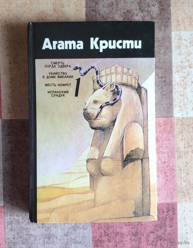Агата Кристи. Смерть лорда Эдвера. Убийство в доме викария. Месть Нофрет. Испанский сундук