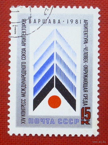 СССР. ХIV конгресс Международного союза архитекторов в Варшаве. ( 1 марка ) 1981 года. 5-17.