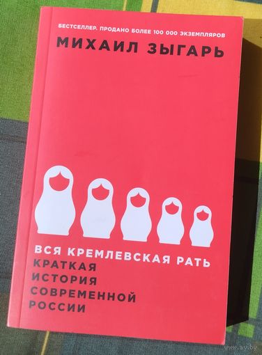 М. Зыгарь. Вся кремлевская рать