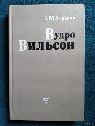 З.М. Гершов  Вудро Вильсон