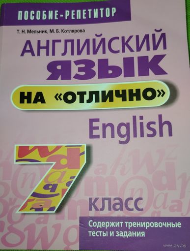 Английский язык на "отлично". 7 класс. Пособие-репетитор.