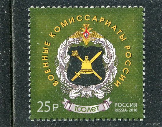 Россия 2018. Военные комиссариаты. Герб