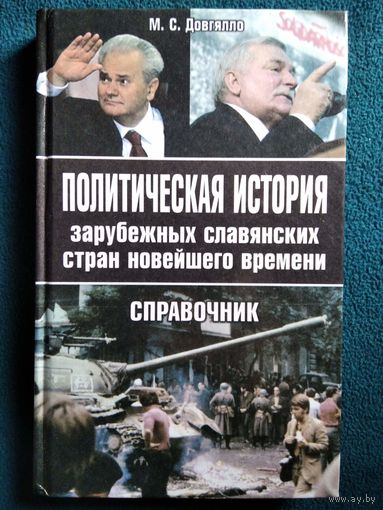 М.С. Довгялло. Политическая история зарубежных славянских стран новейшего времени. Справочник