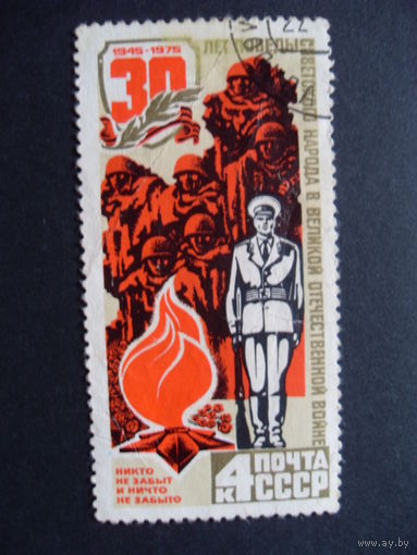 СССР. 30 лет победы в Великой Отечественной Войне 1975