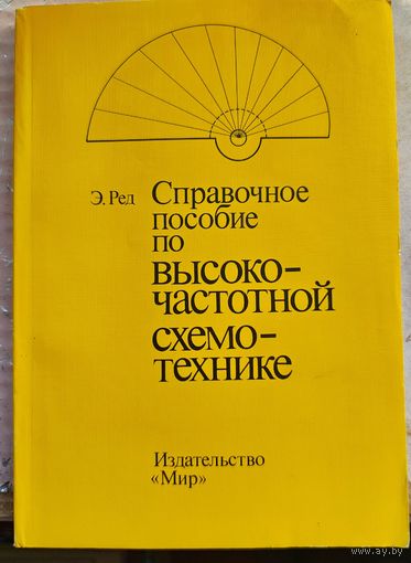 Справочное пособие по высокочастотной схемотехнике. Схемы, блоки, 50-омная техника. Ред