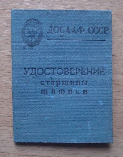 Удостоверение старшины шлюпки, бланк