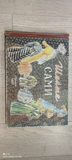 Шейте сами, 1957 год, Минск. Альбомный формат. С вкладышами + швейные иглы в родном футляре. Шикарный винтаж!