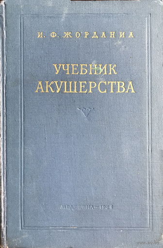 УЧЕБНИК АКУШЕРСТВА, И.Ф. Жорданиа, 1964 г.