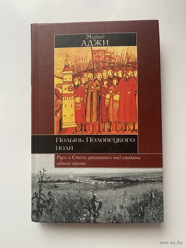 Аджи Мурад. Полынь половецкого поля. /Серия: "Историческая Библиотека"  2006г.