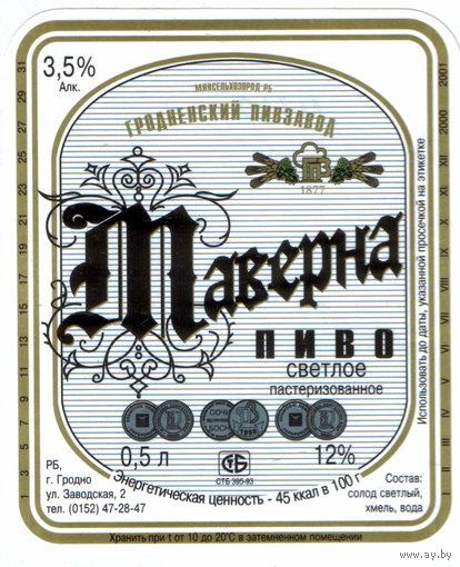 Этикетка пива Таверна Гродненский ПЗ М610