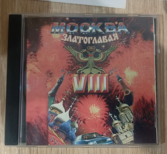 CD Москва Златоглавая 8 сборник