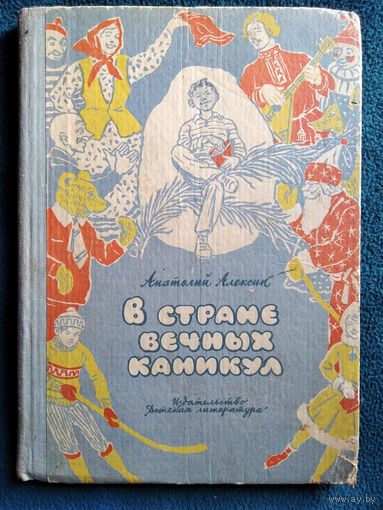 А. Алексин. В стране вечных каникул // Иллюстратор: Б. Винокуров. 1966 год