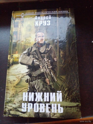 Нижний уровень | Круз Андрей
