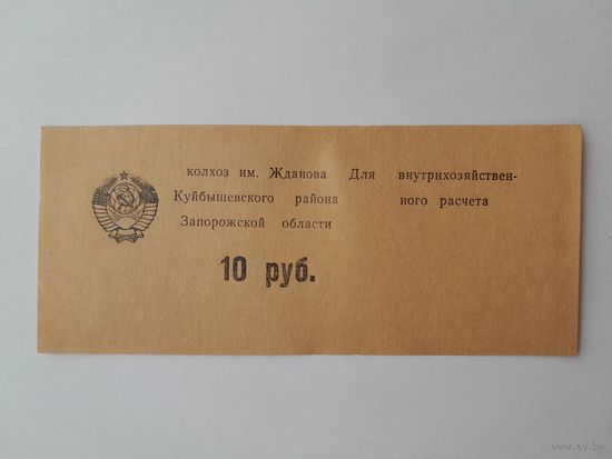 10 рублей. Колхоз им. Жданова Куйбышевского района Запорожской области