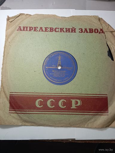 Граммафонная пластинка . Апрелевский завод . Фокс-Сильва , Танго Сильва .