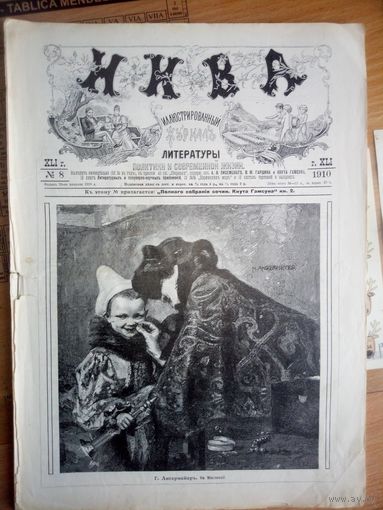 Журнал ,,Нива,, N 8 1910г