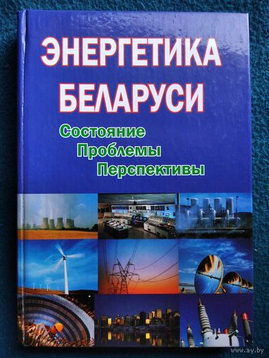 Энергетика Беларуси. Состояние. Проблемы. Перспективы