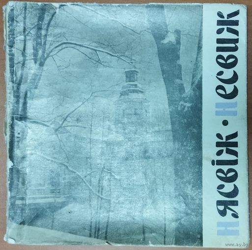 НЯСВIЖ.  Старое издание 1968 г.