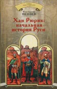 К. Пензев "Хан Рюрик. Начальная история Руси"
