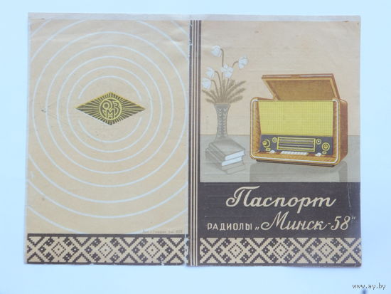 Паспорт радиола Минск - 58