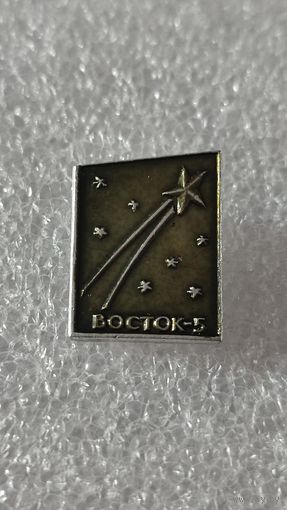Значек знак Восток-5 Космос
