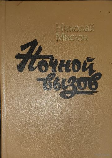 НОЧНОЙ ВЫЗОВ. КНИГА О ВРАЧАХ