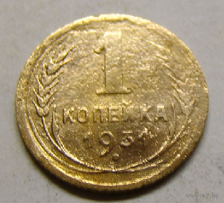 1 копейка 1931