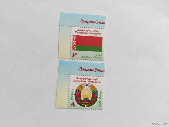 Беларусь  2024    2м  Флаг и Герб РБ