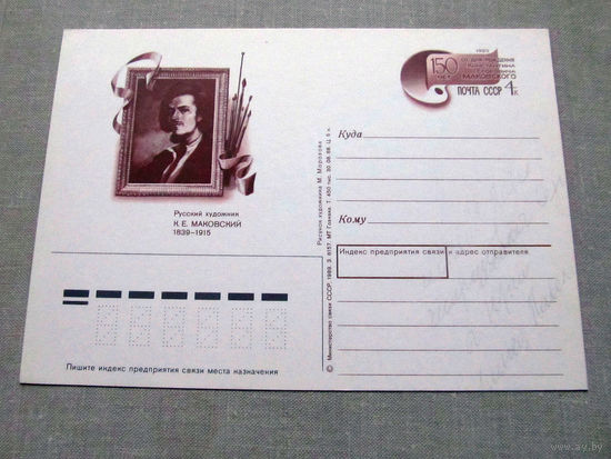 С012-5276 Почтовая карточка Русский художник Маковский 1989 Чистая