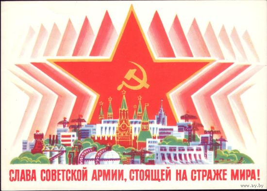 1979 год В.Потапов Слава советской армии,стоящей на страже мира!