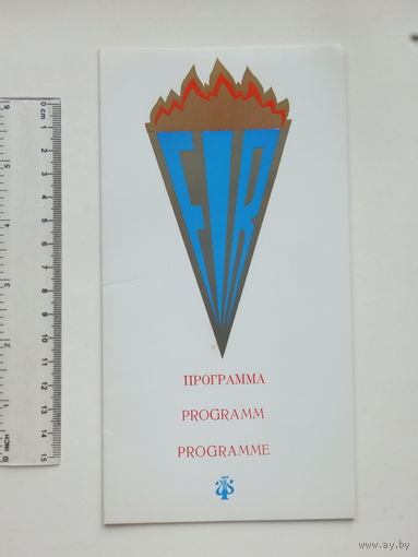 Программа концерта борцов сопротивления Минск 1978
