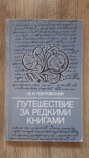 Н.Н.Покровский - Путешествие за редкими книгами -