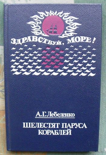 Шелестят паруса кораблей. А.Г.Лебеденко 1987 г. Серия: Здравствуй, море!