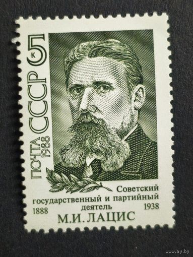 1988 СССР. К 100-летию со дня рождения М.И.Лациса. Полная серия