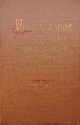 Н. М. Никольский "Происхождение и история белорусской свадебной обрядности" 1956