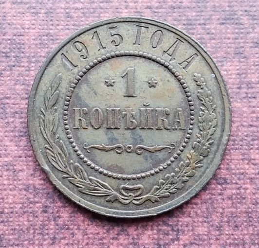 1 копейка 1915 года. [8]