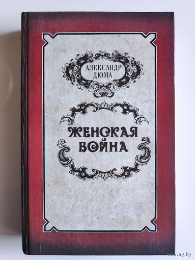 Александр Дюма. Женская война.