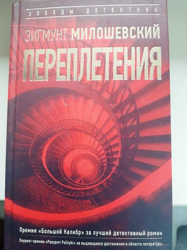 Зигмунт Милошевский "Переплетения"