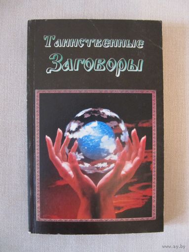 Таинственные заговоры
