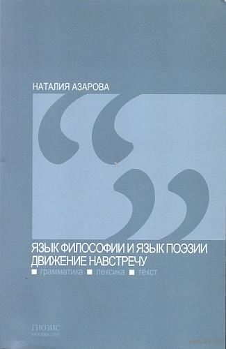Язык философии и язык поэзии - движение навстречу (грамматика, лексика, текст). Наталия Азарова 2010 мягкая обложка
