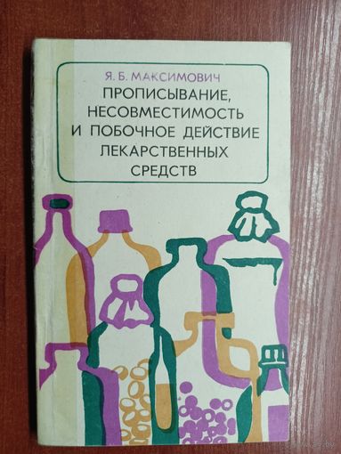 Ярослав Максимович "Прописывание, несовместимость и побочное действие лекарственных средств"