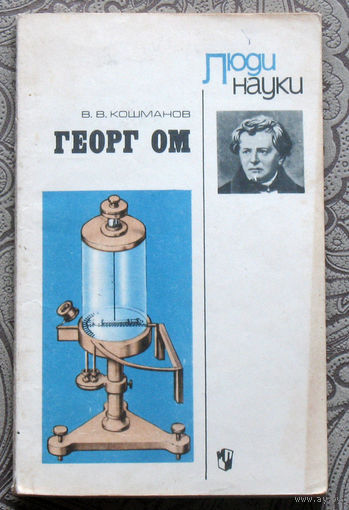 В.В.Кошманов Георг Ом. серия Люди науки